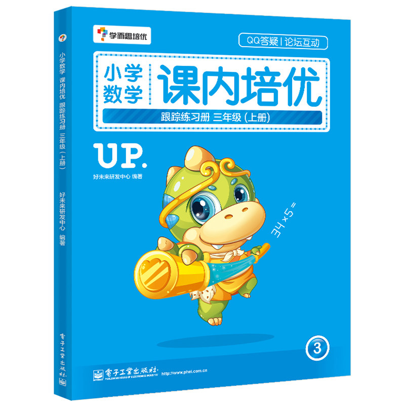 小学教材教辅 学而思培优 小学数学课内培优跟踪练习册三年级(上册)3
