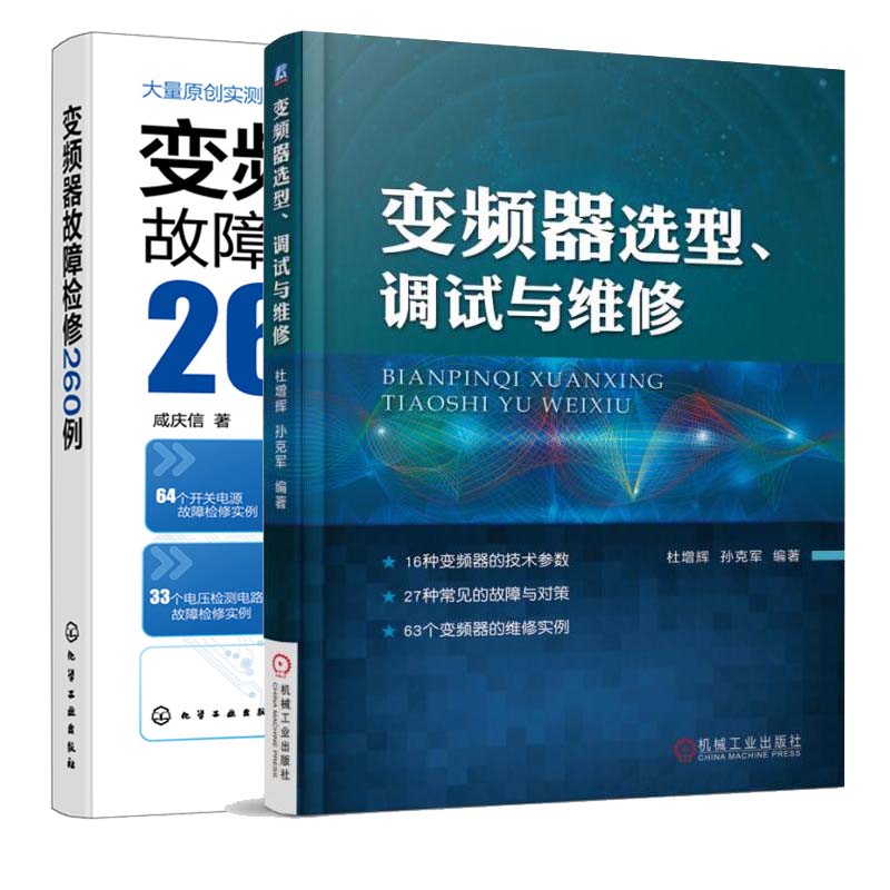 变频器故障检修260例+变频器选型、调试与维修 2册 变频器故障维修书籍