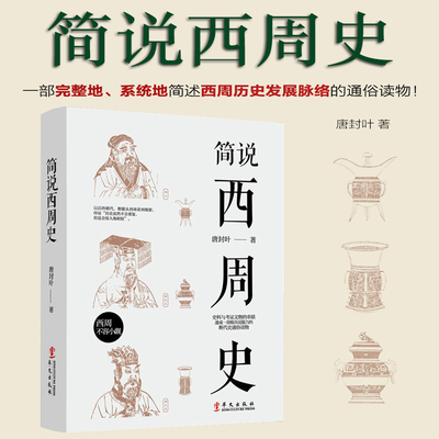 简说西周史 周朝历史书籍中国古代史 青少年必读历史故事中国古代简史青少年课外阅读书籍历史知识读物 中国断代史通俗读物