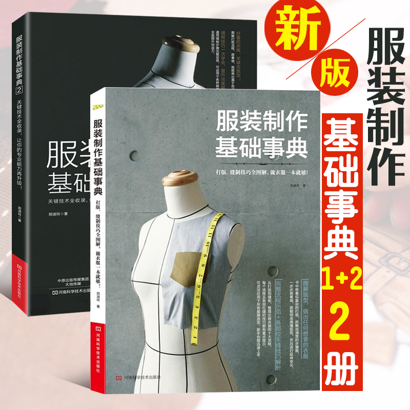 服装设计书籍自学零基础打版教程书服装制作基础事典1+2套装2册缝纫裁缝入门制版大全零起点服装工艺裁剪技巧教材女装做衣服的书-封面