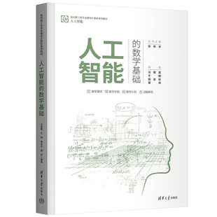 人工智能入门数学基础知识原理机器学习算法教程书籍程序员高等数学基础教材电子工业 数学基础 机器学习框架算法书籍 人工智能