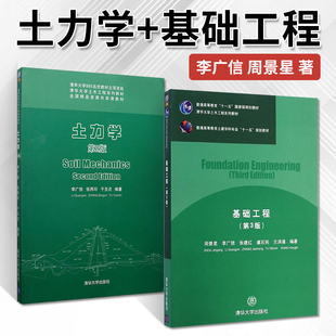 清华大学出版 李广信 第三版 第3版 基础工程 第二版 周景星 土力学 社 第2版 清华大学土木工程系列教材土力学与基础工程 全2本