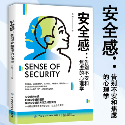 安全感告别不安和焦虑的心理学 心理学书籍心里咨询疏导 心理学入门基础安全感的本质影响安全感的因素获取安全感的方法及如何实践