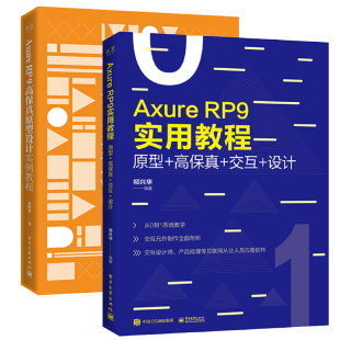 Axure教程书 Axure 9实用教程 全2册 程序交互设计精髓实战案例讲解使用方法设计技巧 高保真原型设计实例教程