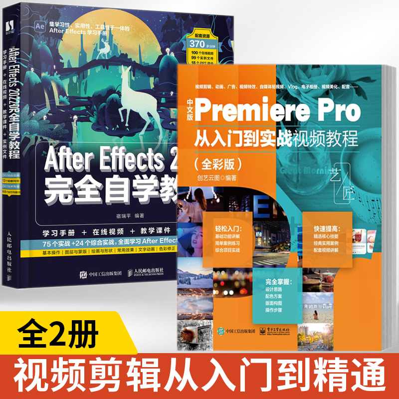全2册 PR+AE 2023新版pr软件教程书全彩中文版Premiere Pro从入门到实战视频剪辑教程书籍影视后期短视频剪辑从入门到精通自学教材 书籍/杂志/报纸 图形图像/多媒体（新） 原图主图