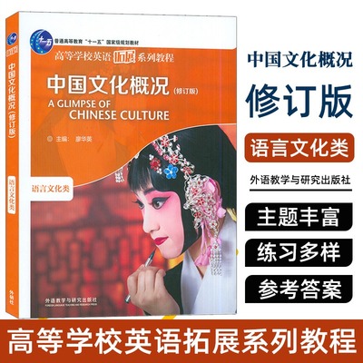 中国文化概况(修订版)(高等学校英语拓展系列教程) 廖华英 充满中国文化元素的版式设计不仅是内容和形式的有机结合外语教学与研究