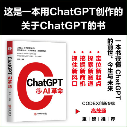 ChatGPT AI革命 人工智能书籍 aigc智能创作时代 ai人工智能聊天机器人 人机交互数字经济时代 刘琼编著 颉腾