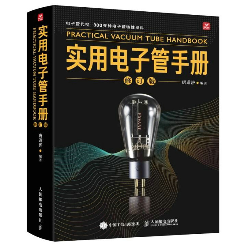 实用电子管手册修订版唐道济电子管工具书电子管品*厂商电子管结构应用电子管特性资料电子管详细特性附使用说明