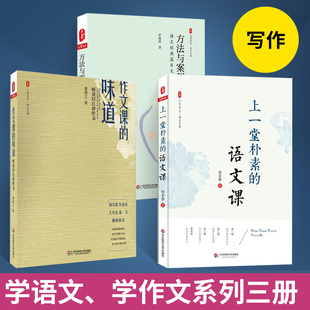 上一堂朴素 语文老师专业知识水平培训用书 语文课 中小学语文教师教学研究 大夏书系 作文课 味道 教师 方法与案例 全3册