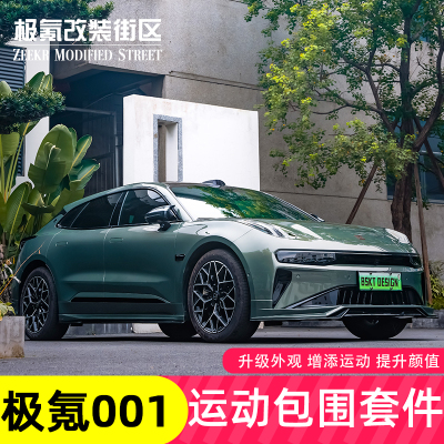 适用于21-25款极氪001运动包围套件外饰改装饰前后唇侧裙包围