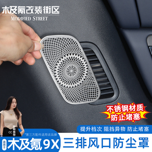 适用于极氪9X三排座椅出风口保护罩防异物堵塞实用改装 饰配件 件装