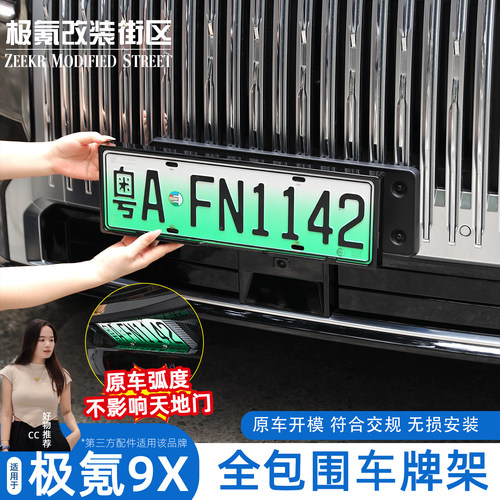 极氪9X全包车牌框架符合交规