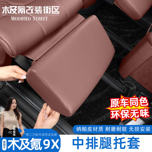 适用于极氪9X中排座椅腿托套
