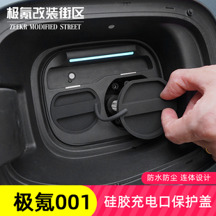 适用24 25款 极氪001专用充电口防水雨盖快慢充防尘硅胶保护套改装
