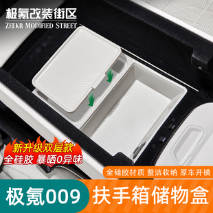 适用于24-25款极氪009扶手箱储物盒中控隐私硅胶收纳置物盒内饰