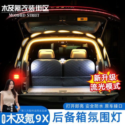 极氪9x/26款焕新009后备箱灯带