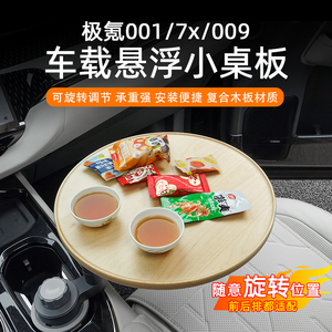 极氪001/009/7x车载悠享悬浮实木小桌板多功能泡茶办公圆桌可旋转