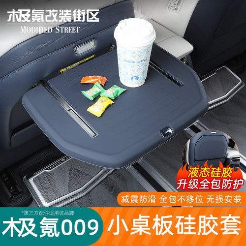 极氪009中排小桌板硅胶垫