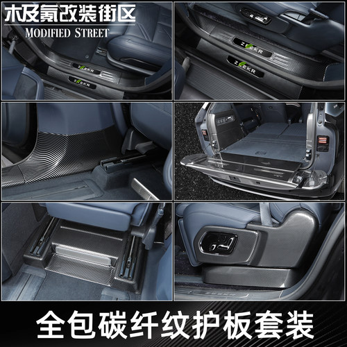 极氪9X全包碳纤纹护板套装