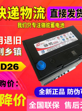 骆驼蓄电池12V60AH适配奇瑞A5哈佛H6皇冠55D26帝豪小铲车汽车电瓶