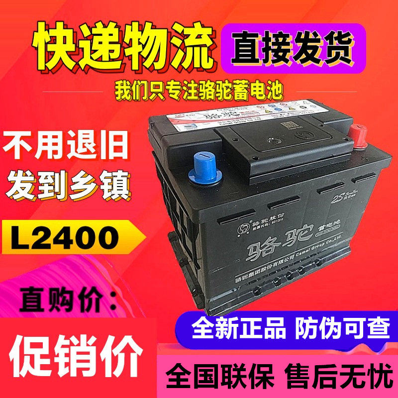 骆驼L2400汽车电瓶大众POLO宝来朗逸标志408雪佛兰科鲁兹60蓄电池