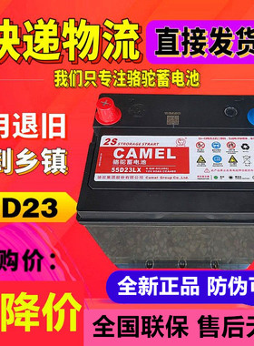 【正常发货】骆驼电瓶12v60猎豹cs9远景帝豪55D23风光580汽车电池