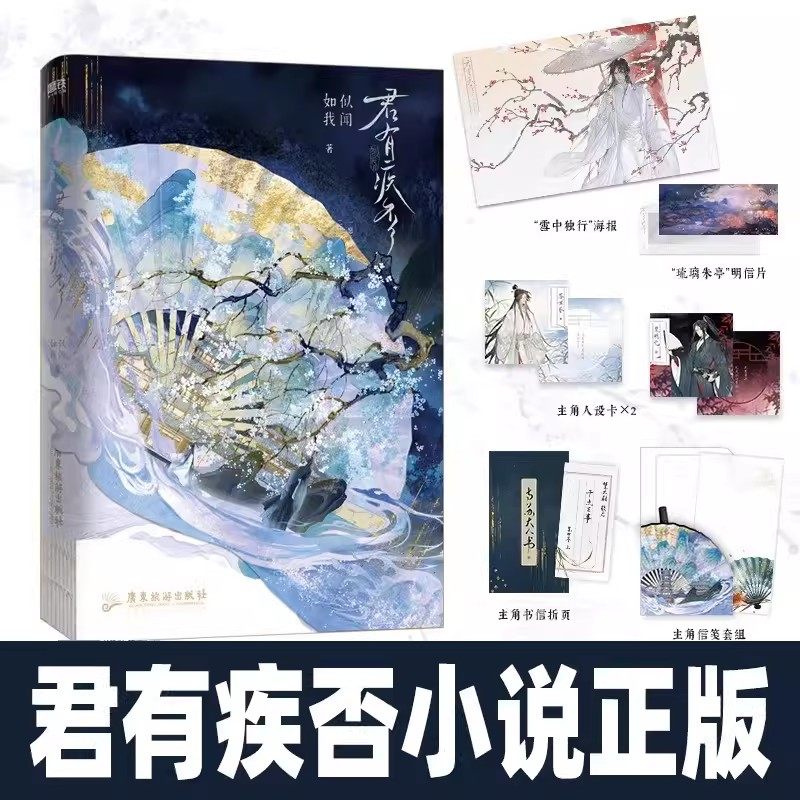 君有疾否小说如似我闻著古代