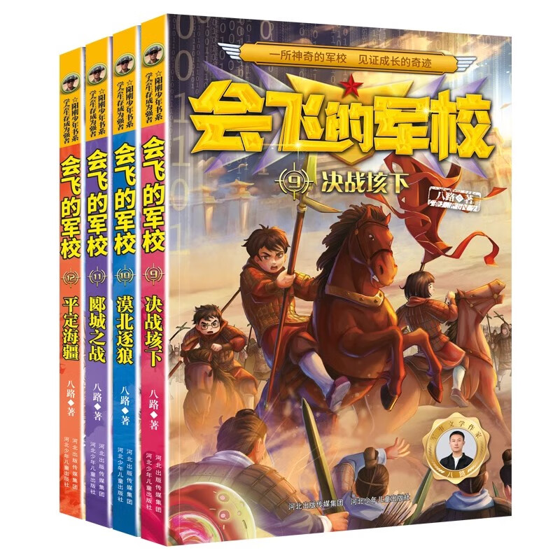 会飞的军校9-12册7-12岁儿童军事科普小说阳刚少年励志成长故事书小学生二三四五六年级课外书决战垓下漠北逐浪郾城之战