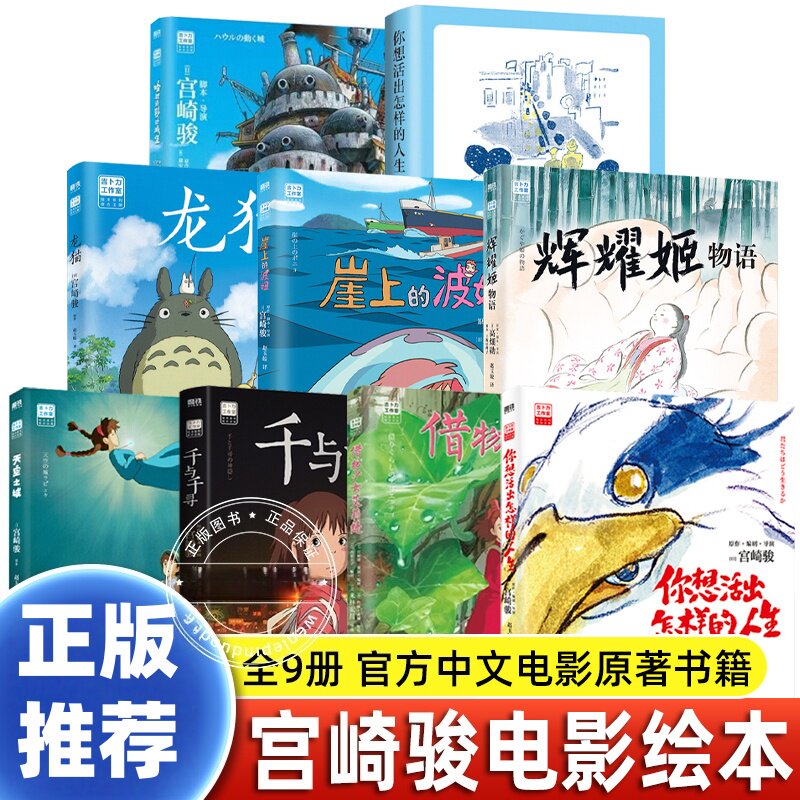 宫崎骏漫画书全套9册小说绘本辉耀姬物语你想活出怎样的人生漫画小说哈尔的移动城堡龙猫千与千寻天空之城崖上的波妞借物少女艾莉