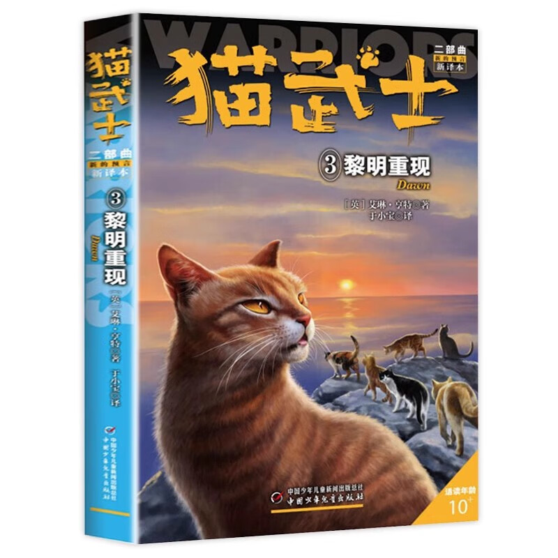 猫武士二部曲3黎明重现 艾琳·亨特著8-12岁少儿儿童冒险奇幻动物小说故事书小学生三四五六年级课外书籍中国少年儿童出版社正版