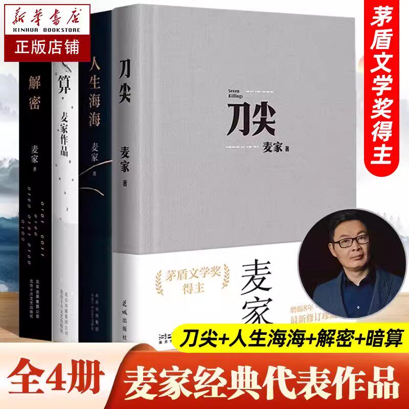 麦家作品集全套4册人生海海 暗算 解密 刀尖 茅盾文学奖获奖作家麦家