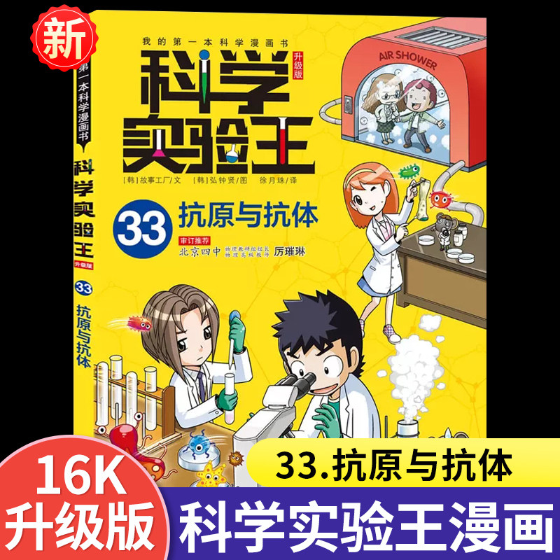 科学实验王第33册抗原与抗体书正版6-8-12岁儿童趣味科学漫画书少儿