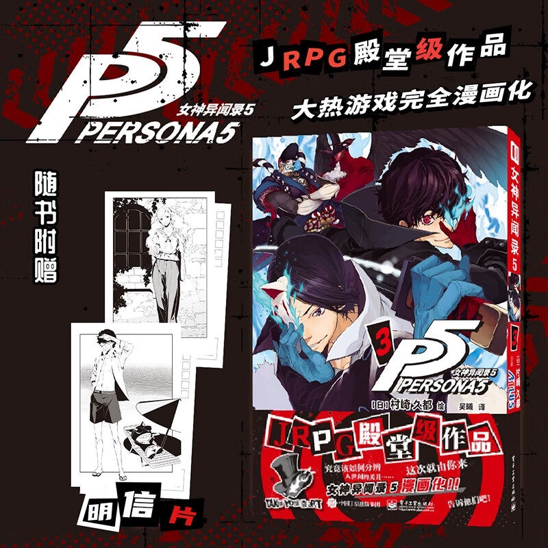 女神异闻录53漫画书 村崎久都绘 简体中文版漫画实体书 ATLUS原作 还原游戏剧情的漫画改编 大热游戏完全漫画化正版书