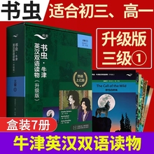 书虫牛津英汉双语读物升级版三级1全套7册初三高一年级英文故事书野性的呼唤圣诞欢歌多里安格雷的画像秘密花园弗兰肯斯坦云霄惊情