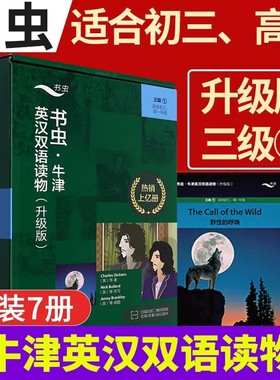 书虫牛津英汉双语读物升级版三级