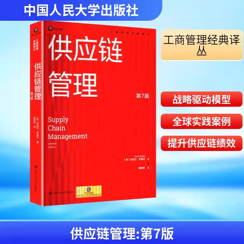 供应链管理第7版第七版工商管理经典译丛中国人民大学出版社正版苏尼尔乔普拉著杨依依译图片
