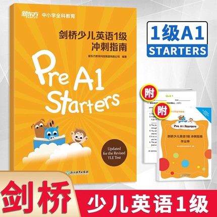 新东方剑桥少儿英语1级冲刺指南正版小学YLE考试考纲词汇核心语法答题技巧 考题解析新题型专项辅导剑桥少儿英语考试一级考生适用