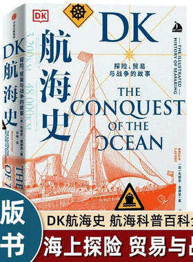 DK航海史探险贸易与战争的故事 布赖恩·莱弗里著邓峰译一部跨越4000年的航海史 满足你对海上冒险精美船只海洋文明的所有好奇