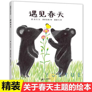 遇见春天绘本原京子著3-6-8岁儿童绘本图画书幼儿园宝宝早教启蒙故事书绘本一二年级课外书关于春天的绘本二十一世纪出版社正版