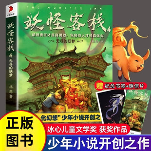妖怪客栈4无尽的妖梦 杨翠著8-12岁儿童冒险探险小说故事书小学生三四五六年级课外阅读书籍安徽少年儿童出版社正版