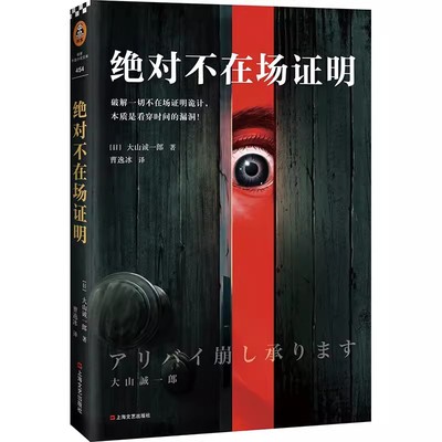 绝对不在场证明大山诚一郎著