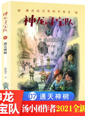 神龙寻宝队第7册通天神树藏在国宝里的中国史谷清平著小学生三四五六年级课外阅读历史故事书明天出版社正版8-12岁青少年阅读