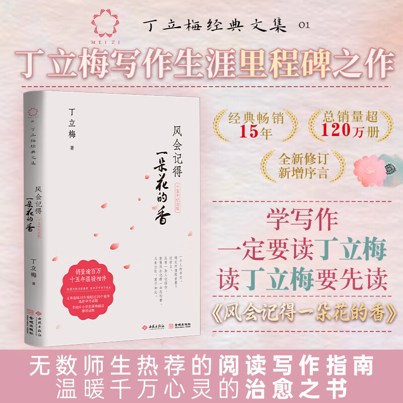 风会记得一朵花的香 十五年纪念版 丁立梅写作生涯里程碑之作 自然生活写作的美文范本，温暖心灵的治愈之书 西苑出版社正版