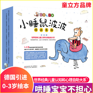 小睡鼠波波成长系列绘本全套28册0-3岁幼儿早教启蒙认知绘本宝宝好习惯养成图画书世界经典儿童认知图画书宝宝睡前故事书哄睡神器