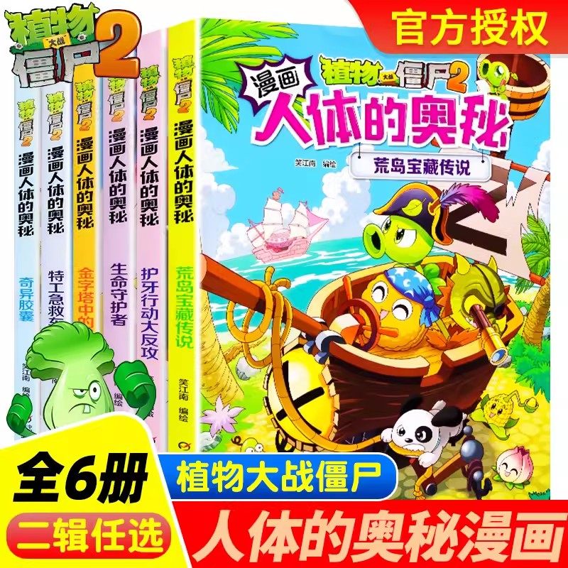 植物大战僵尸2漫画人体的奥秘
