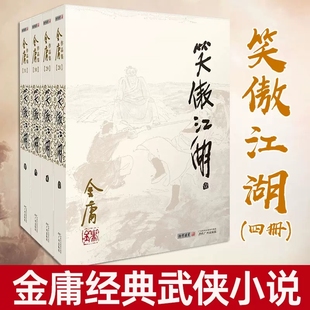 笑傲江湖全套4册金庸作品集原著正版武侠小说 金庸电视剧原著原版武侠小说全集作品集 中国经典武侠小说集 广州出版社正版