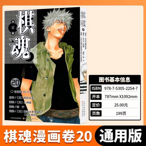 棋魂漫画20社清春VS小光 崛田由美小畑健著简体中文版进藤原佐为塔矢亮集英社围棋经典同名电视剧小说动漫 天津人民美术出版社全新