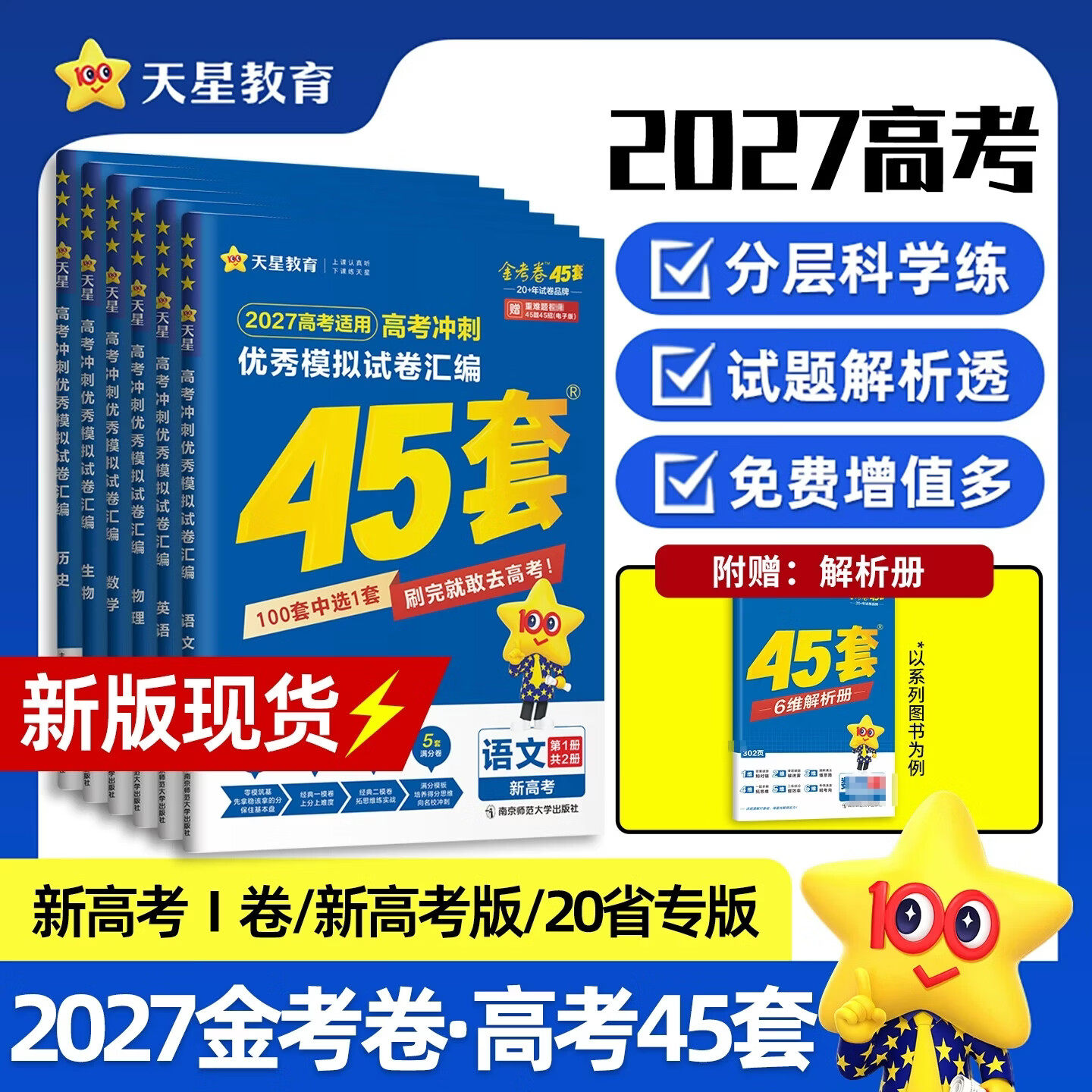2027新金考卷高考45套模拟卷语文数学英语物理生物化学政治地理历史理科综合文综理数新高考1卷冲刺汇编高中试卷高三真题卷