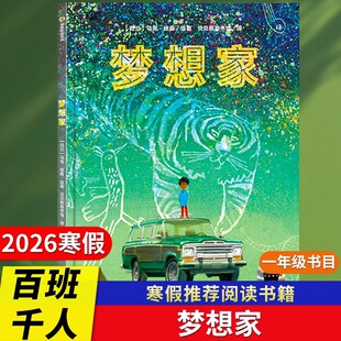 梦想家绘本精装硬壳书 马克杨森绘著新疆青少年出版社正版2026寒假百班千人一年级课外书4-6-8岁儿童绘本图画书小学生课外书