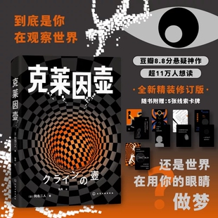 克莱因壶 冈岛二人著张舟译虚拟现实悬疑鼻祖科幻推理虚实交织悬疑迷必藏经典小说 豆瓣8.8分悬疑推理神作 化学工业出版社